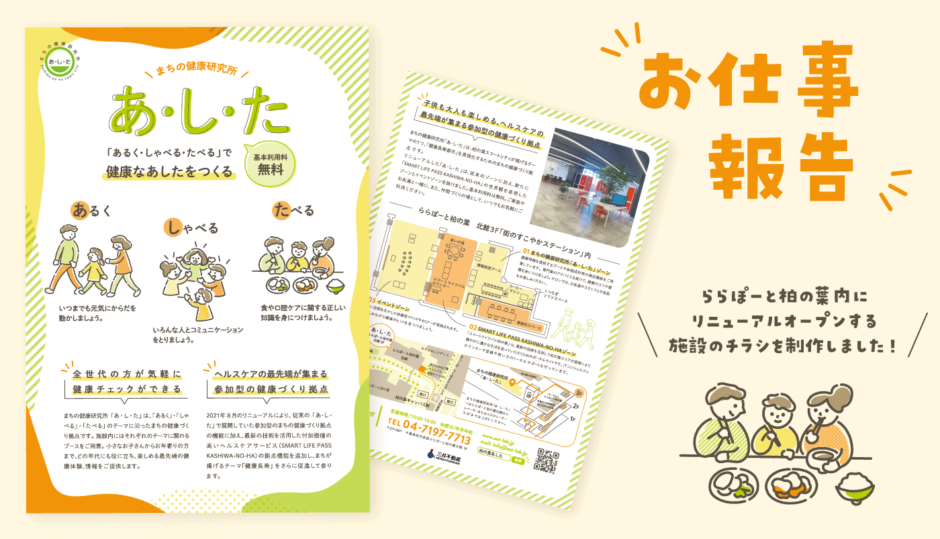 柏の葉キャンパスららぽーと内 あ し た チラシデザインとイラスト Kuu Kusuhara Illustration 柏の葉キャンパスららぽーと内 あ し た チラシデザインとイラスト Kuu Kusuhara Illustration